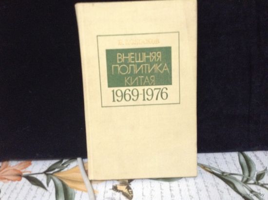 Внешняя политика Китая 1969-1976