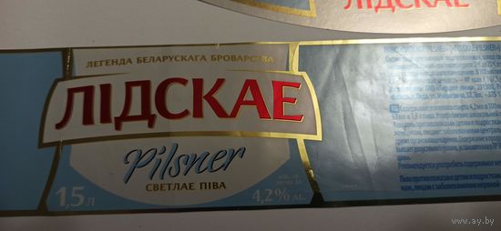 Этикетка от пива " Лидское Пилснер" 1,5 л.
