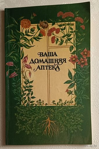 Кожан Станислав. Ваша домашняя аптека. 1990
