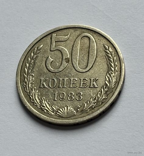 50 копеек СССР 1983