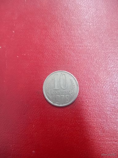 10 копеек 1978 СССР