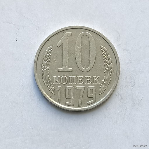 10 копеек 1979 шт.2.1