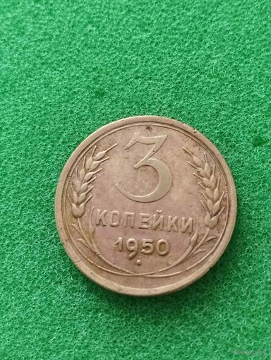 СССР 3 КОПЕЙКИ 1950
