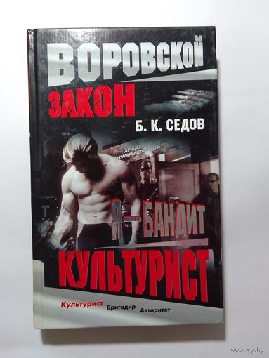 Б.К. Седов Я бандит Культурист