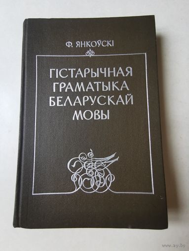 Ф. Янкоускi. Гiстарычная граматыка беларускай мовы 1983г