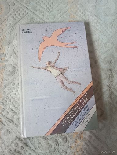 Краткий миг торжества. О том, как делаются научные открытия
