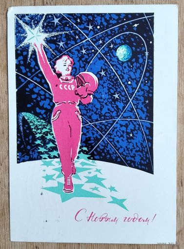 Денисов Д. С Новым годом. 1963 г. ПК Прошла почту.