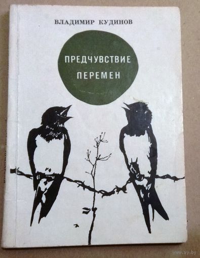 Владимир Кудинов "Предчувствие перемен"