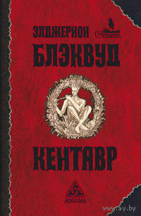 Элджернон Блэквуд. Кентавр. Серия "Гримуар"