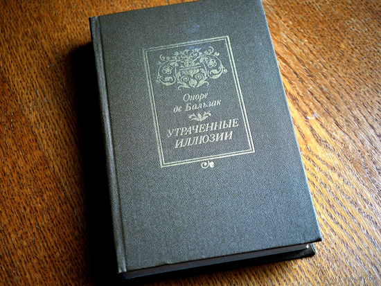 Оноре де Бальзак. Утраченные иллюзии. 1984г.