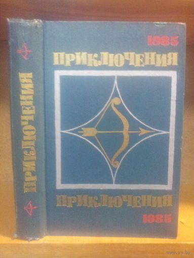 Сборник "Приключения-1985" Серия "Стрела"