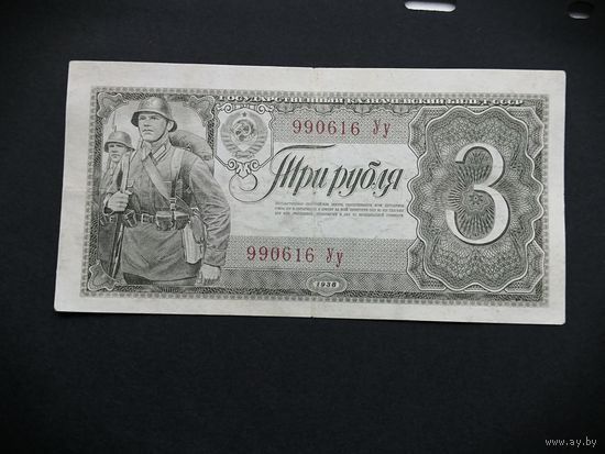 3 рубля 1938