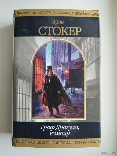 Брэм Стокер. Граф Дракула, Вампир // Серия: Шедевры фантастики