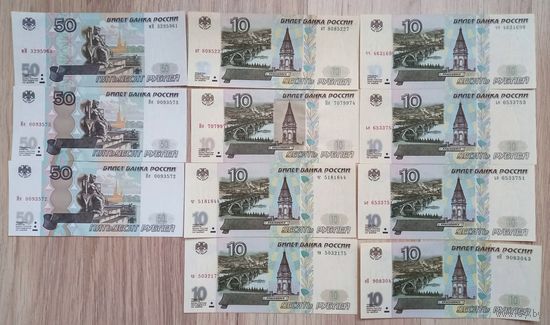 50 и 10 рублей 1997 года Россия. Серии мИ, Ие, ье, еЯ, Но, чч, чг,чв, ат. Всего 11 штук UNC