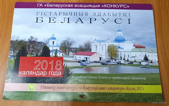 Календарь 2018 года "Гістарычная здабыткі Беларусі" перекидной подвесной