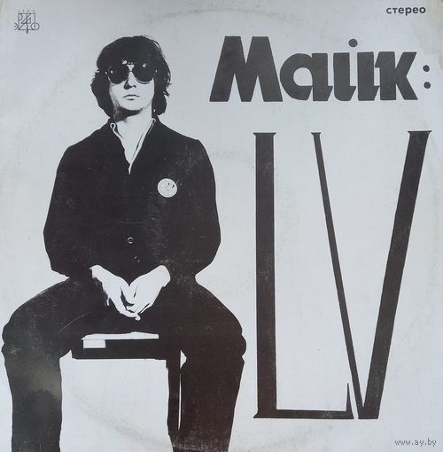 Майк – LV