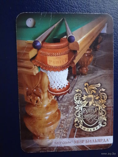 Календарик 2003 г. Магазин Мир бильярда.