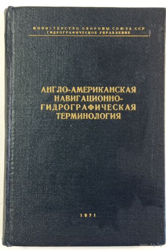 Англо-американская навигационно-гидрографическая терминология. 1971г.