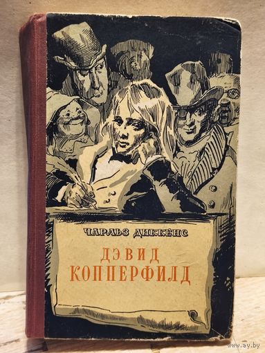 Диккенс Ч. - Дэвид Копперфильд
