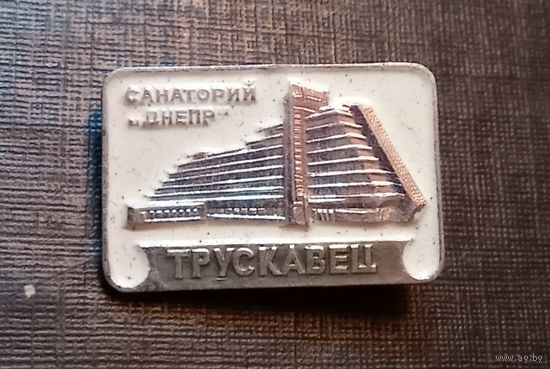 Значок "Трускавец. Санаторий Днепр"