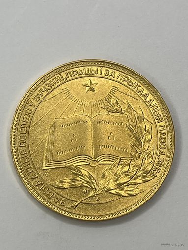 Золотая школьная медаль БССР