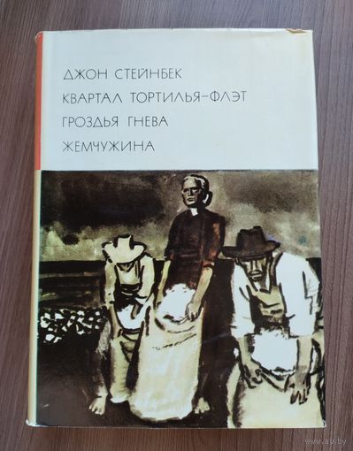 Стейнбек Джон. Квартал Тортилья-Флэт. Гроздья гнева. Жемчужина (БВЛ).