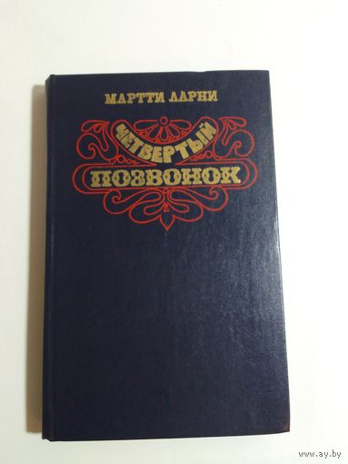 Мартти Ларни Четвертый позвонок