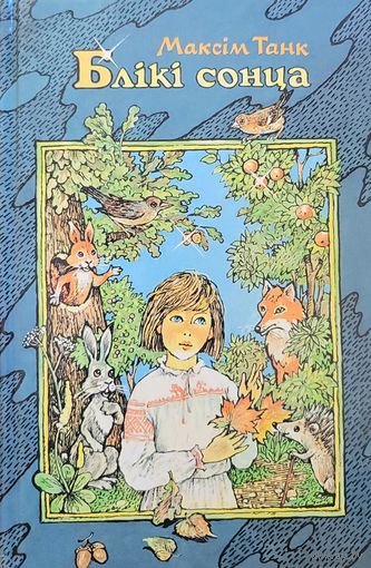 Максім Танк Блікі сонца. Блiкi