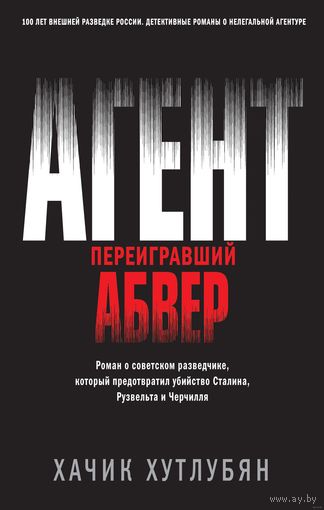 Хачик Хутлубян. Агент, переигравший Абвер