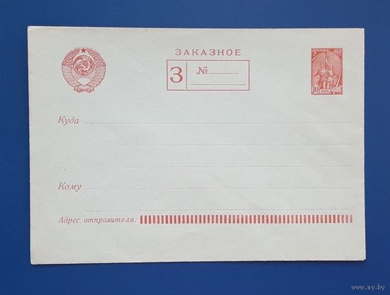 СССР 1961 ЗАКАЗНОЕ Стандартный конверт.