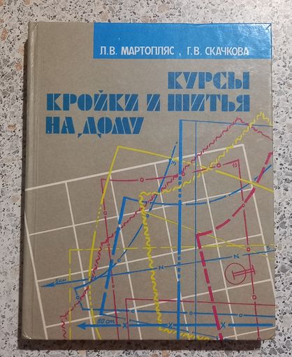 Курсы кройки и шитья.