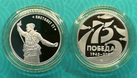 Жетон 75 лет Победы Пистолет ТТ Гознак СПМД