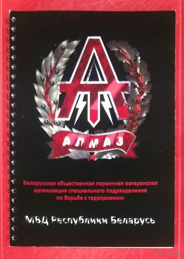 Блокнот Специальное Подразделение по Борьбе с Терроризмом АЛМАЗ * СПБТ * Спецназ * МВД * Милиция * 15 на 21 см * Новый