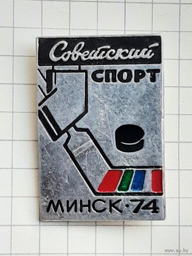 Хоккей Советский Спорт Минск 74.