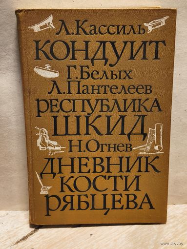 Кассиль Л., Белых Г., Пантелеев Л., Огнев Н., - Кондуит. Республика ШКИД. Дневник Кости Ростовцева