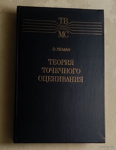 Теория точечного оценивания. Леман Э. Л. (Теория вероятностей и математическая статистика)/1991