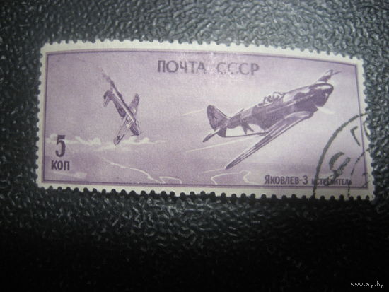 СССР 1946 авиация 5 коп гр