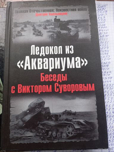 Ледокол из Аквариума беседы с В.Суворовым