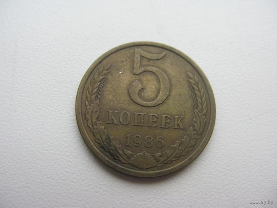 5 копеек 1986