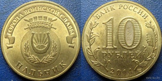 РФ. 10 рублей 2014 года. ГВС. Нальчик.