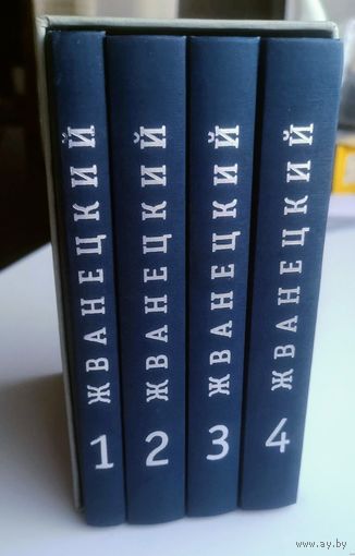 Жванецкий. Собрание произведений в 4-х томах