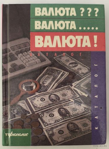 Валюта. Справочник