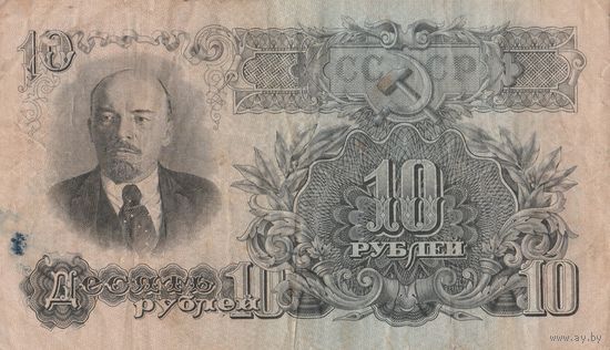 10 рублей. 1947 года. ьХ