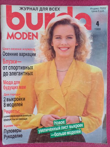 Журнал Burda бурда moden 4/1988 без выкроек!