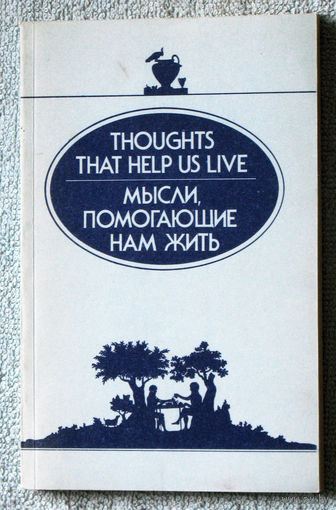 Мысли помогающие нам жить. Thoughts that help us live.