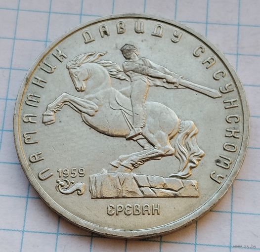 5 рублей 1991 г. Памятник - Давид Сасунский. #3