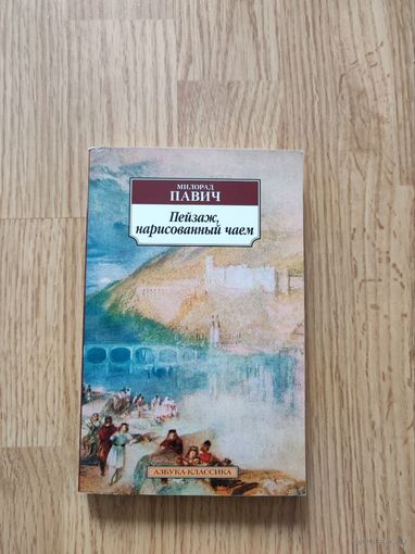 Пейзаж, нарисованный чаем