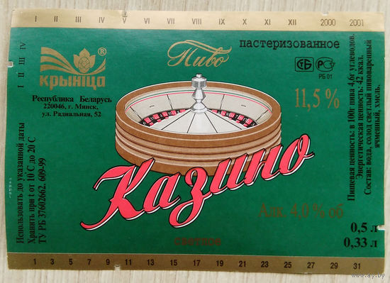 Этикетка. пиво. Криница . 0409