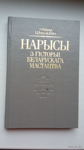 Мікола Шчакаціхін - Нарысы з гісторыі беларускага мастацтва