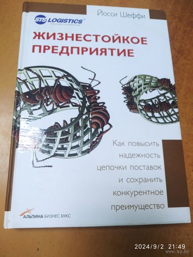 Жизнестойкое предприятие: Как повысить надёжность цепочки поставок и сохранить конкурентное преимущество / Йосси Шеффи.